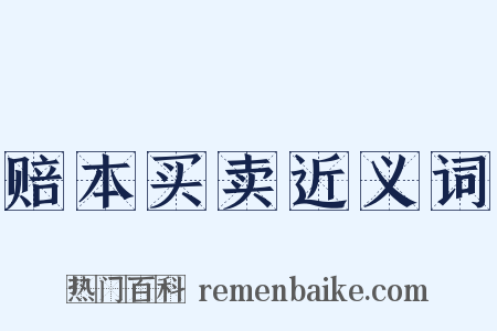 赔本买卖近义词是什么意思的图片